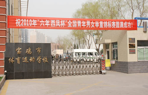 寶雞市體育運(yùn)動學(xué)校
