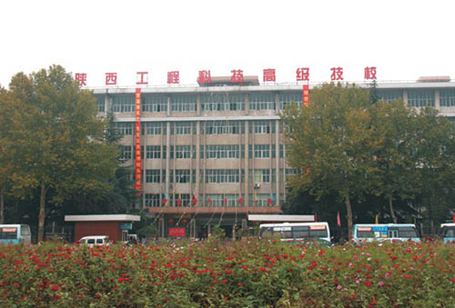 陜西工程科技高級技工學校
