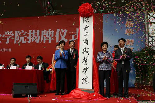 陜西工商職業學院