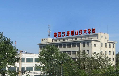陜西漢唐職業技術學校