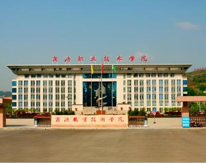 商洛職業技術學院
