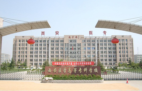 西安醫(yī)學(xué)高等專科學(xué)校