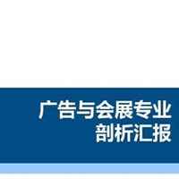 廣告與會展專業