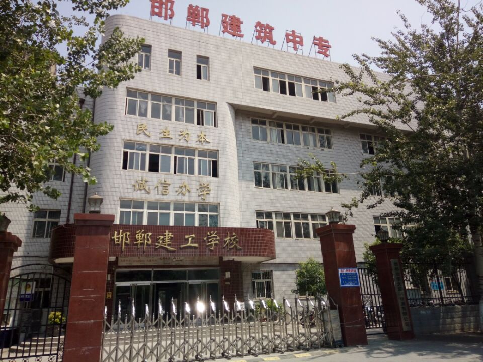 邯鄲建筑工程中專學?？孔V嗎？