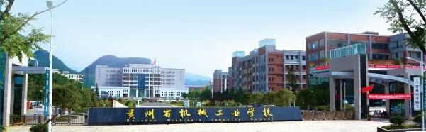 貴州省機械工業學校 貴州省機械工業學校