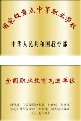 貴州省建設學校榮譽（國家重點職業學校）