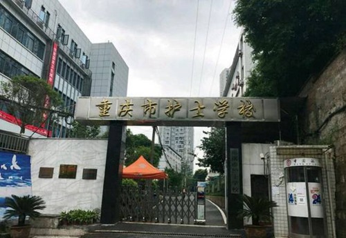 重慶市護士學校（魚洞護士學校）校門