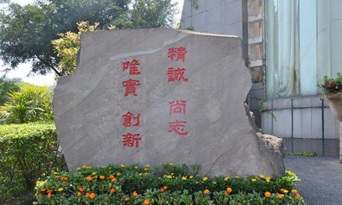 重慶市輕工業學校校訓