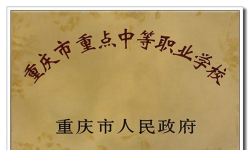 重慶長壽衛生學校學校榮譽