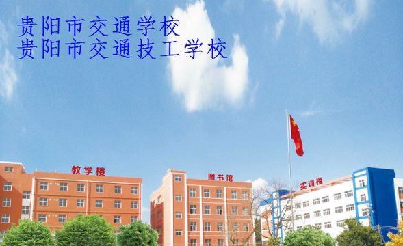 貴陽市交通學校（貴陽市交通技工學校）大樓
