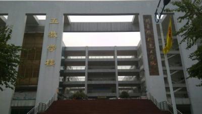 四川音樂學院附屬中等音樂學校教學樓