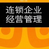 連鎖經營管理專業