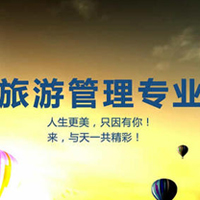 旅游管理專業