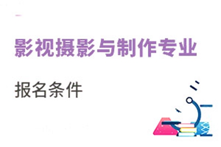 影視攝影與制作專業報名條件