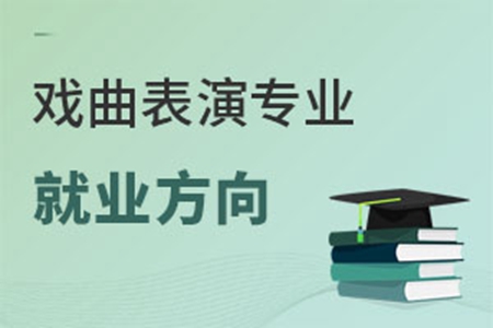 戲曲表演專業就業方向