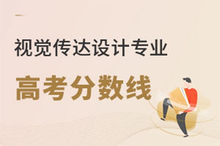 視覺傳達設計專業(yè)高考分數(shù)線