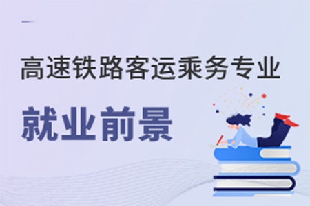 高速鐵路客運乘務專業就業前景