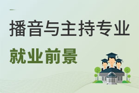 播音與主持專業就業前景