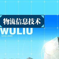 物流信息技術專業