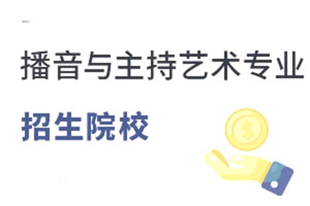播音與主持藝術專業(yè)招生院校有哪些？