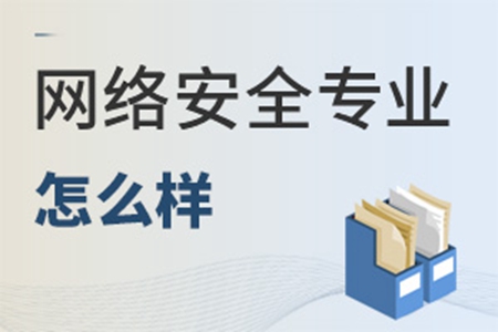 網絡安全專業怎么樣
