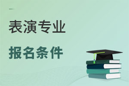 表演專業(yè)報(bào)名條件