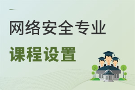 網(wǎng)絡(luò)安全專業(yè)課程設(shè)置