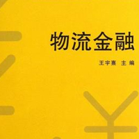 物流金融管理專業(yè)
