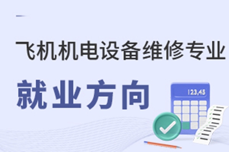 飛機機電設備維修專業就業方向