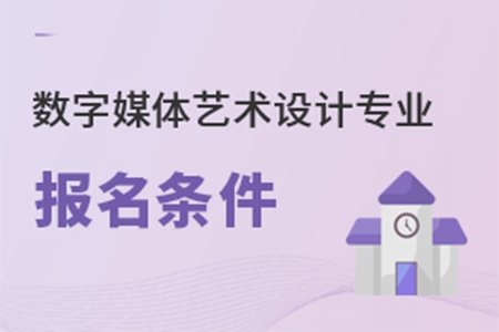 數字媒體藝術設計專業報名條件