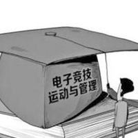 電子競技運動與管理專業(yè)