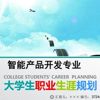 智能產品開發(fā)專業(yè)