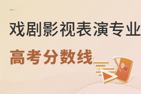 戲劇影視表演專業(yè)高考分?jǐn)?shù)線