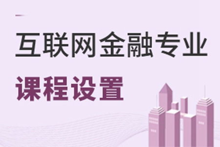 互聯(lián)網(wǎng)金融專業(yè)課程設(shè)置