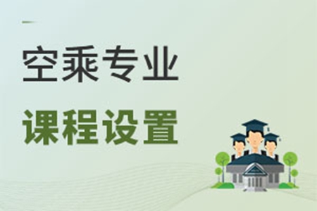 空乘專業課程設置