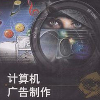 計算機廣告制作專業(yè)