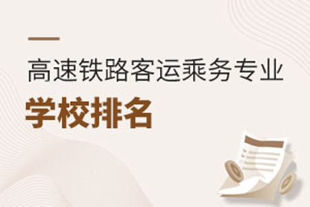 高速鐵路客運乘務專業學校排名