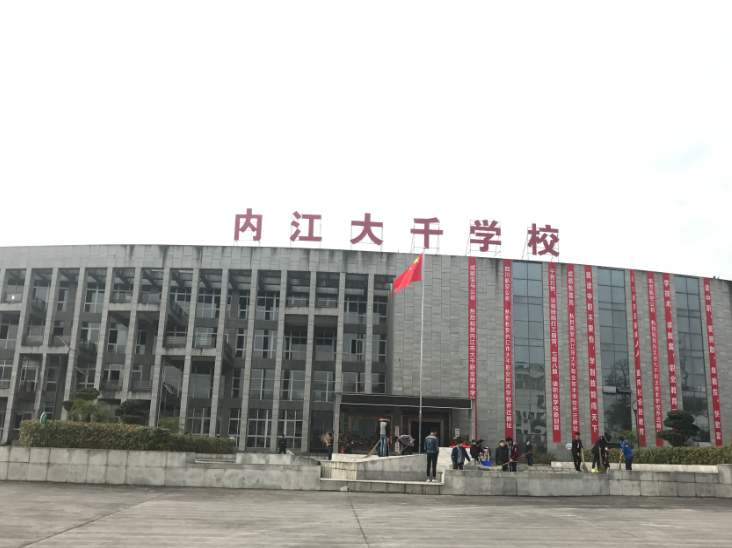 內江市大千職業技術學校