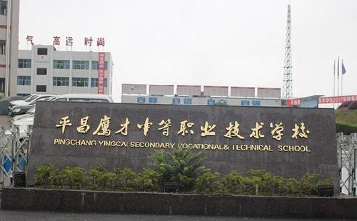 平昌鷹才中等職業技術學校