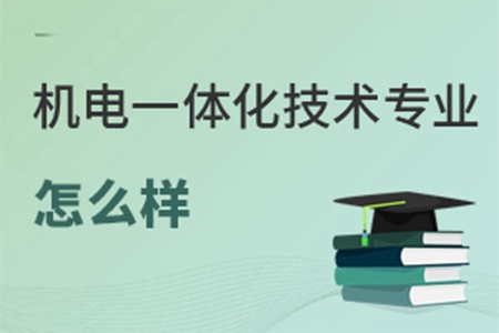 機電一體化技術專業(yè)怎么樣