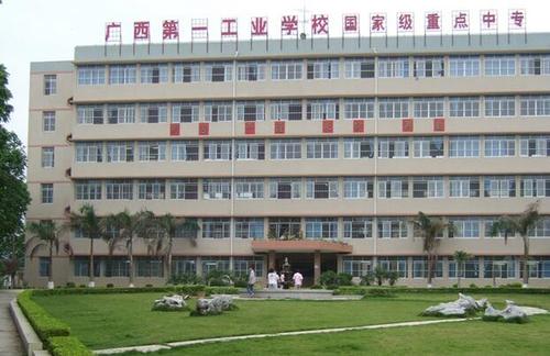 廣西第一工業學校