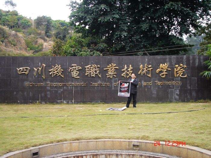 四川機電職業技術學院