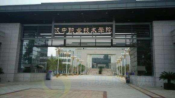 漢中職業技術學院