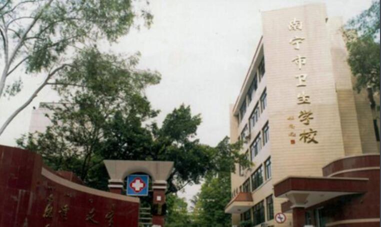 南寧市衛生學校
