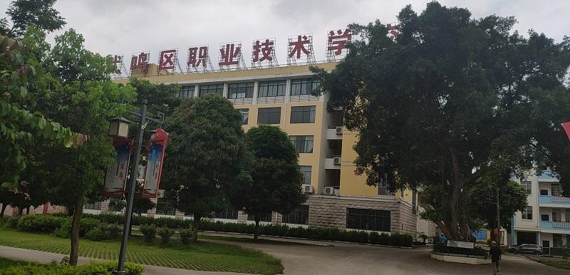 南寧武鳴區職業技術學校