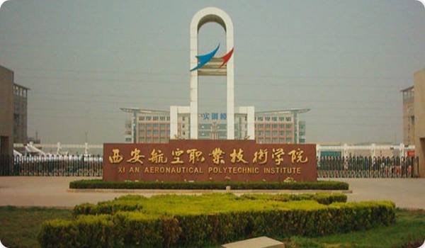 西安航空職業(yè)技術(shù)學(xué)院五年制大專