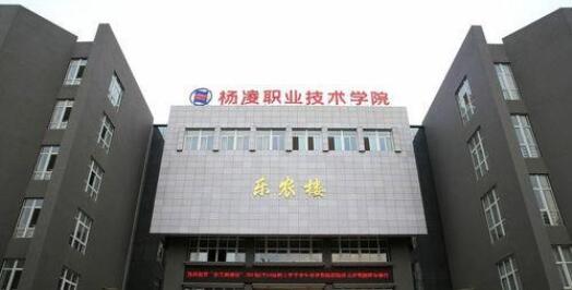 楊凌職業技術學院五年制大專