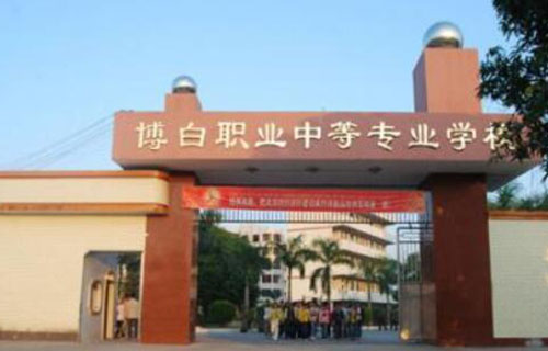 博白職業中等專業學校
