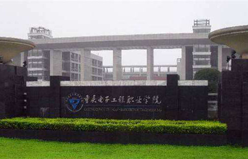 重慶電子工程職業學院五年制大專