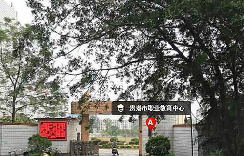 貴港職業(yè)教育中心